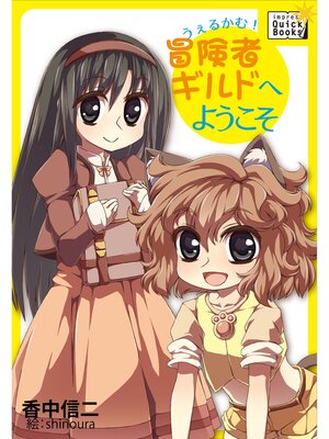 cover image of うぇるかむ!　冒険者ギルドへようこそ